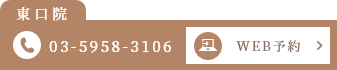 東口院 03-5958-3106 WEB予約