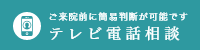 ご来院前に簡易判断が可能です テレビ電話相談