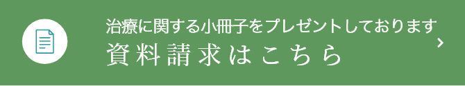 治療に関する小冊子をプレゼントします 資料請求はこちら